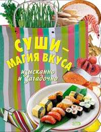 Суши - магия вкуса. Изысканно и загадочно, , 2009