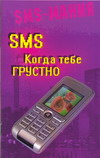 SMS. Когда тебе грустно, Федорова О.А., 2010