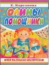 Олины помощники, Карганова Е.Г., 2007