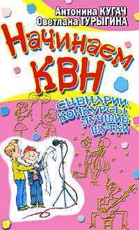 Начинаем КВН! Сценарии, конкурсы, лучшие шутки, Кугач А.Н., 2007