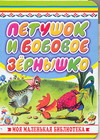 Петушок и бобовое зернышко, Капица О., 2009