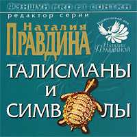 Фэншуй pro et contra. Талисманы и символы, Правдина Н.Б., 2007
