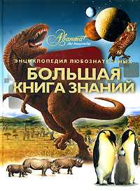 Большая книга знаний, Аксенова, 2010