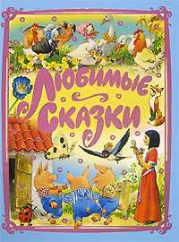 Любимые сказки, Ганзен А., 2010