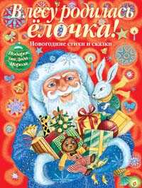 В лесу родилась елочка! Подарок от Деда Мороза. Новогодние стихи и сказки, , 2009