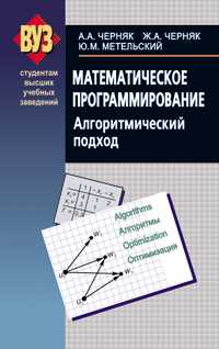Математическое программирование. Алгоритмический подход. Учебное пособие, Черняк А.А., 2007