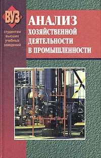 Анализ хозяйственной деятельности в промышленности, Стражев В.И., 2003