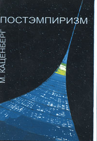 Постэмпиризм, Каценберг М., 2005