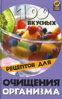 100 вкусных рецептов для очищения организма, Диченскова Анна, 2007