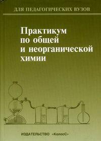 Практикум по общей и неорганической химии. Гриф УМО МО РФ, Батраков В.В., 2007