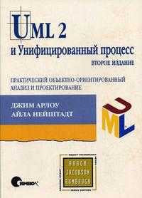 UML 2 и Унифицированный процесс: практический объектно-ориентированный анализ и проектирование, Нейштадт А., 2008