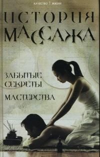 История массажа: Забытые секреты мастерства, Еремушкин Михаил, 2007