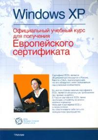 Windows XP. Официальный учебный курс, , 2008