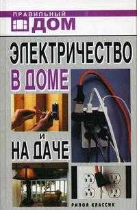 Электричество в доме и на даче, Смирнова Л.Н., 2010