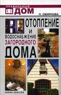 Отопление и водоснабжение загородного дома, Смирнова Л.Н., 2011