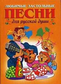 Любимые застольные песни для русской души, Шершунов А.Т., 2010
