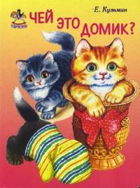 Карусель: Чей это домик?, Кузьмин Евгений, 2008