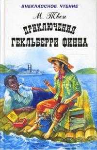 Приключения Гекльберри Финна, Твен Марк, 2011