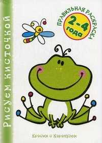 Раскраска. Ква-ква. Для детей 2-4 лет, Васюкова Н.Е., 2010
