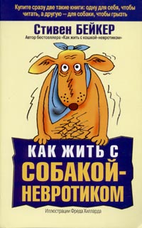 Как жить с собакой-невротиком, Бейкер С., 2004
