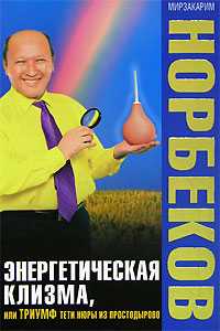 Энергетическая клизма, или Триумф тети Нюры из Простодырово, Норбеков Мирзакарим Санакулович, 2010