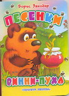Песенки Винни-Пуха, Заходер Борис Владимирович, 2009