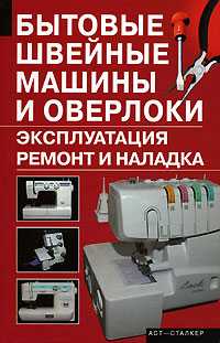 Бытовые швейные машины и оверлоки, Зюзин А.И., 0000