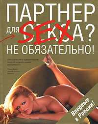 Партнер для секса? Не обязательно, Корног Марта, 2007