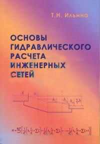 Основы гидравлического расчета инженерных сетей, Ильина Т.Н., 2007