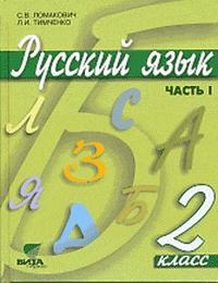 Русский язык. Учебник. 2 класс. В 2-х частях. Часть 1, Ломакович Светлана Владимировна, 2011