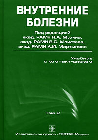 Внутренние болезни. В 2-х томах. Том 2, Мухин Н.А., 2010