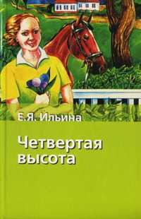 Четвертая высота, Ильина Е.Я., 2010