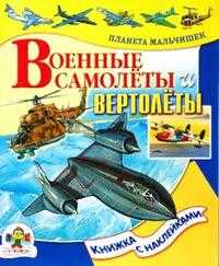Военные самолеты и вертолеты, Ким Елена, 2007