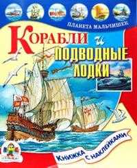Корабли и подводные лодки, Калинина Л., 2007