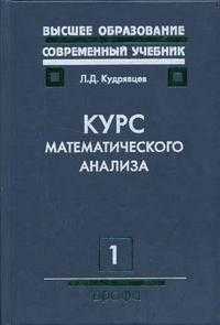 Курс математического анализа. В 3 томах. Том 1. Дифференциальное и интегральное исчисления функций одной переменной. Гриф МО РФ, Кудрявцев Л.Д., 2008