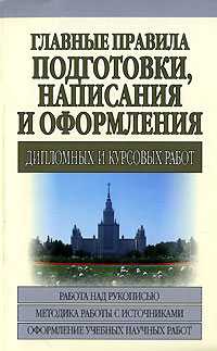 Главные правила написания и оформления дипломных и курсовых работ, Кузнецов И.Н., 2007