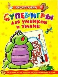 Суперигры для умников и умниц (желтая), Самусенко О., 2008