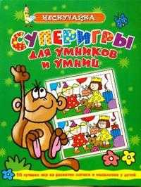 Суперигры для умников и умниц (зеленая), Самусенко О., 2008