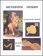 Метафора любви, Грицук С., 2002