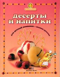 Десерты и напитки для детской компании, Першина Светлана, 2007