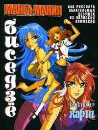 Манга-мания. Биседзе, Харт Кристофер, 2009