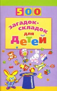 500 загадок-складок для детей, Агеева Инесса, 2011