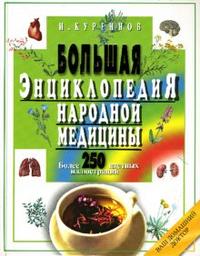 Большая энциклопедия народной медицины, Куреннов Иван, 2010