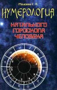 Нумерология натального гороскопа человека, Моисеев Геннадий, 2007