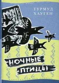 Ночные птицы, Хауген Турмуд, 2007