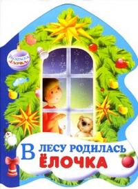 В лесу родилась елочка, Кудашева Раиса, 2010