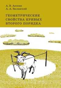 Геометрические свойства кривых второго порядка, Акопян А., 2011
