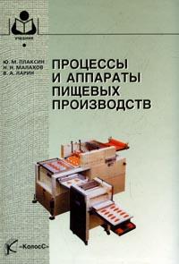 Процессы и аппараты пищевых производств: Учебник для ВУЗов, Плаксин Ю.М., 2008
