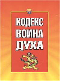 Кодекс Воина Духа, Воительницы Души, , 2007