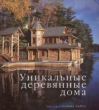 Уникальные деревянные дома, Кайло Р., 2007